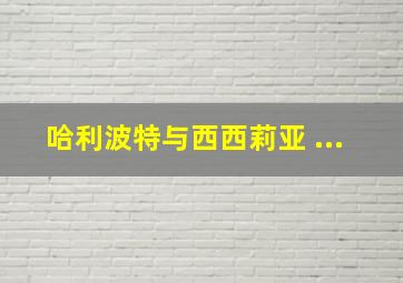 哈利波特与西西莉亚 ...